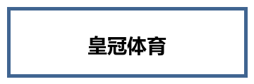 皇冠体育